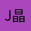 jackie-晶