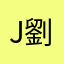 jacky 劉