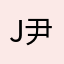 jake 尹