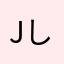 japanese しばくで