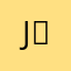jarona ！