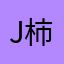 jasmine 柿子君