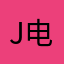 jay 臭 电话手舅舅啊
