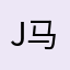 jay 马勇泽