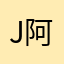 jd 阿华