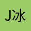 jonda-冰虫