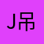 ju 吊