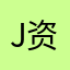 ju  资金盘