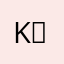 k̲̅o̲̅r̲̅b̲̅y̲̅n̲̅