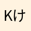 kけーそんk