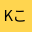 kここ