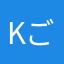 kごんざ