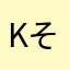 kそw