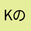 kのyり