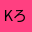 kろろgs