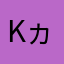 kヵ