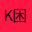 k困困0802