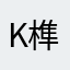 k榫