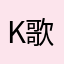 k歌一族