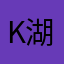 k湖