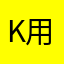 k用户的精华评论