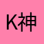 k神神了