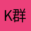 k群