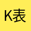 k表叔哇