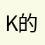 k46 的秘密