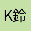 k__鈴寧