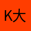 kawai 大冤种