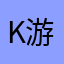 kean 游神