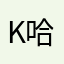 kidding 哈哈