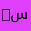 kmshmsh3 سنابي