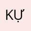 ko có ựa ựa