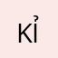 ko can ỉt