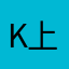 kv / 上海女婿