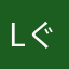 lぐfj