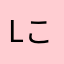 lこーるl