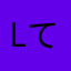 lてばさきl