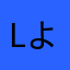 lよりの1