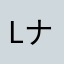lナナシスl