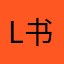 l书生