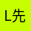 l先生1234567890