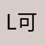 l可。