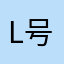 l号玩家