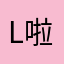 l啦冰箱