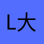 l大晶