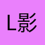 l影子8023