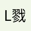 l戮賁
